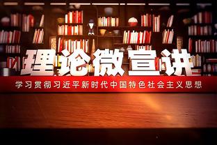 佛罗伦萨总监：我们为平局感到遗憾，罗马的实力仅次于国米